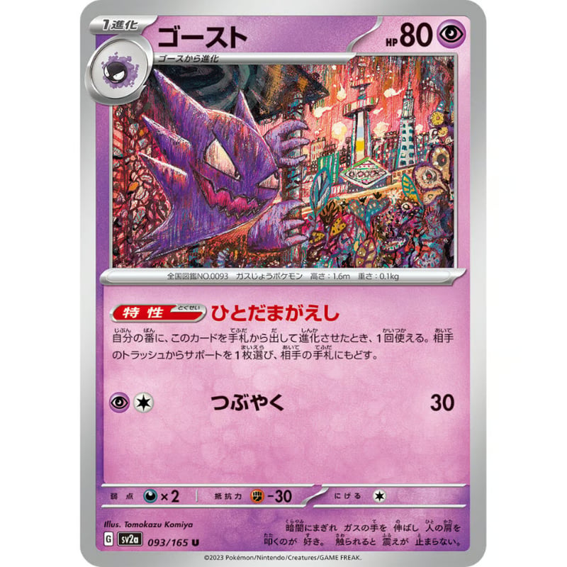 ポケモンカード ゴースト 093/165 | ナムのショップ