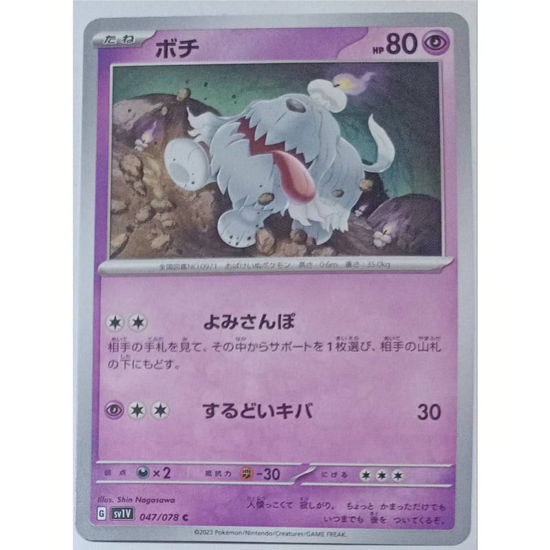 ポケモンカード ボチ 047/078 | ナムのショップ