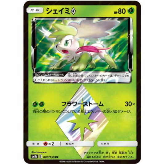 ポケモンカード シェイミ プリズムスター 006/150 | ナムのショップ