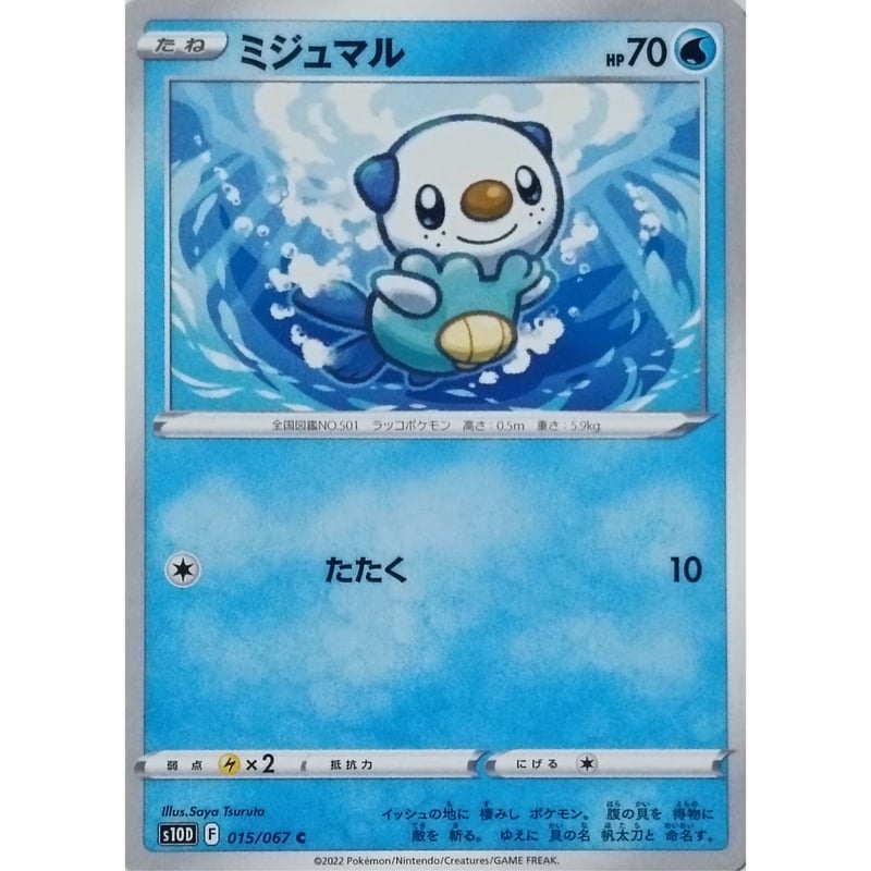 ポケモンカード ミジュマル 015/067 | なむのショップ