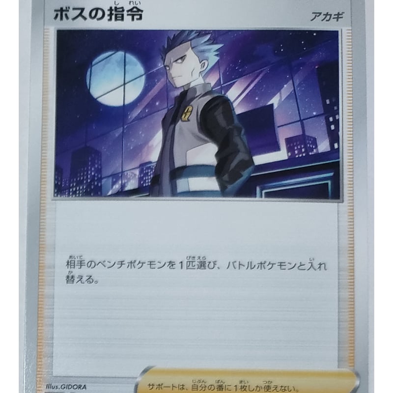 ボスの指令 SAR ボスの指令:サカキ(D){サポート}〈020/033〉[SF