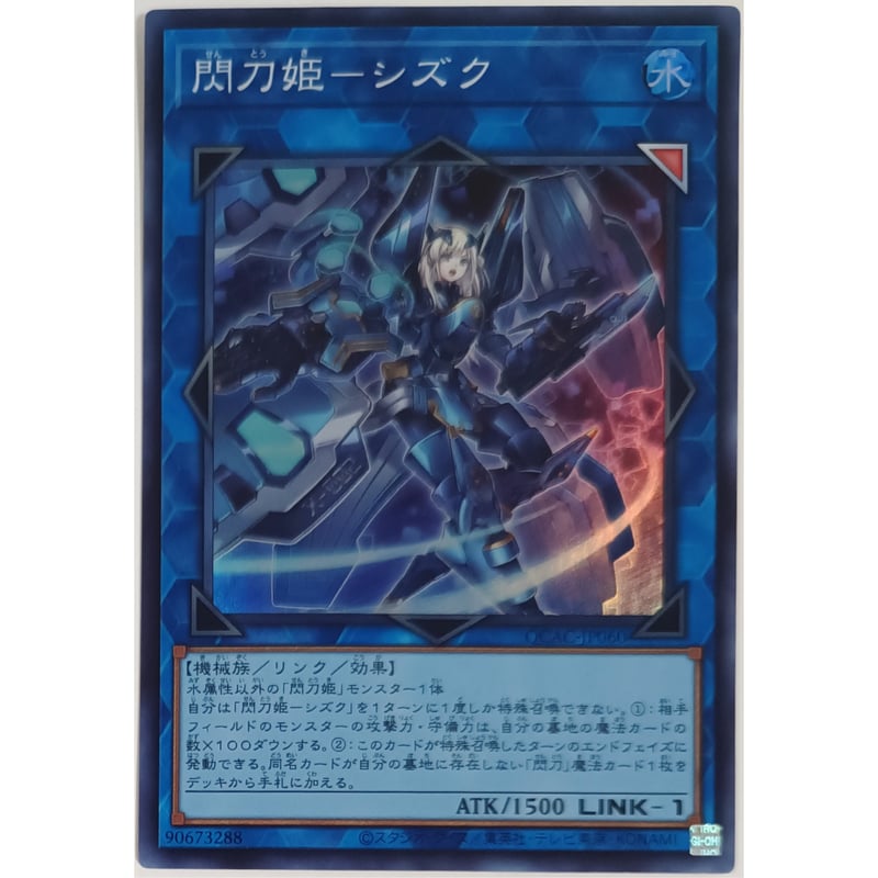 遊戯王 SR 閃刀姫-シズク QCAC-JP060 | なむのショップ