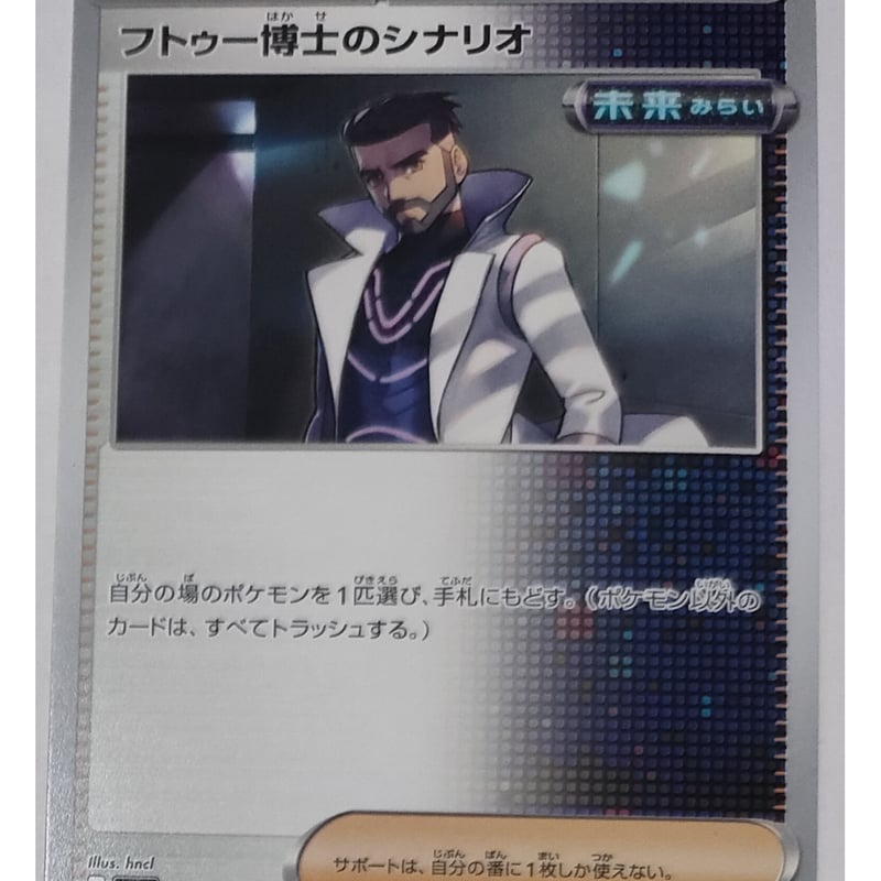 ポケモンカード フトゥー博士のシナリオ 065/066 | ナムのショップ ポケモンカード フトゥー博士のシナリオ 065/066 | ナムのショップ