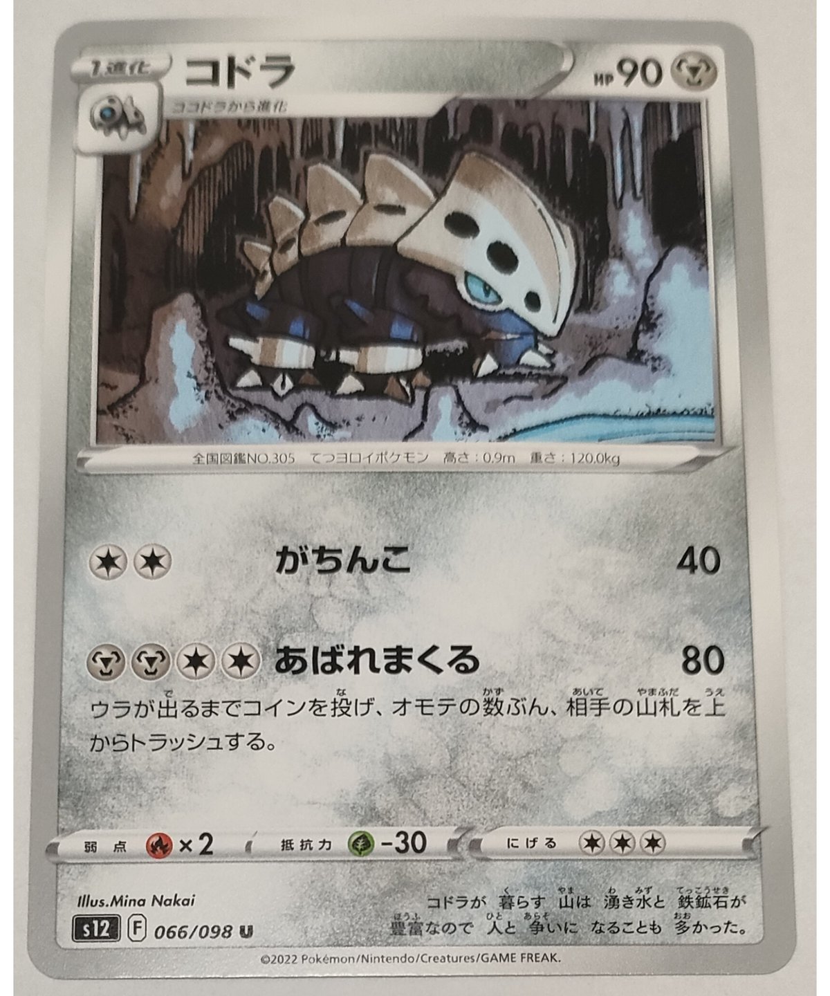 ポケモンカード コドラ 066/098 | なむのショップ