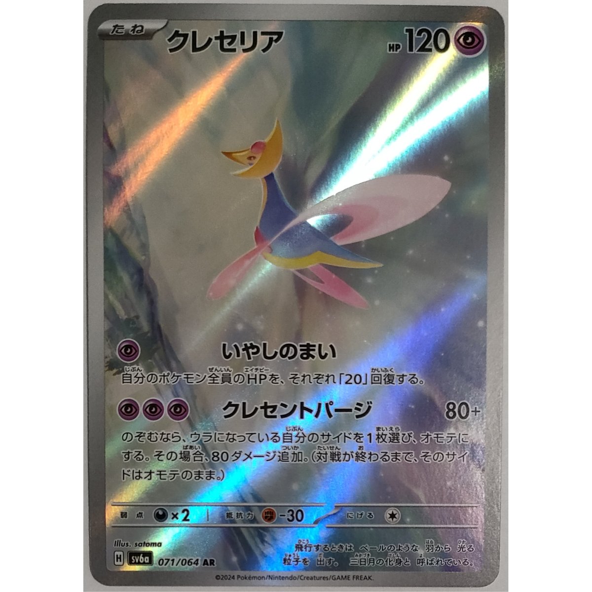 ポケモンカード クレセリア 071/064 AR | なむのショップ