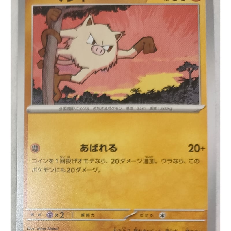 ポケモンカード マンキー 056/165 | ナムのショップ