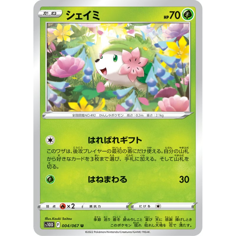ポケモンカード シェイミ 004/067 | なむのショップ