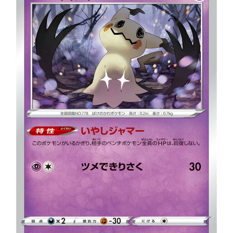 ポケモンカード ミミッキュ 042/100 | ナムのショップ