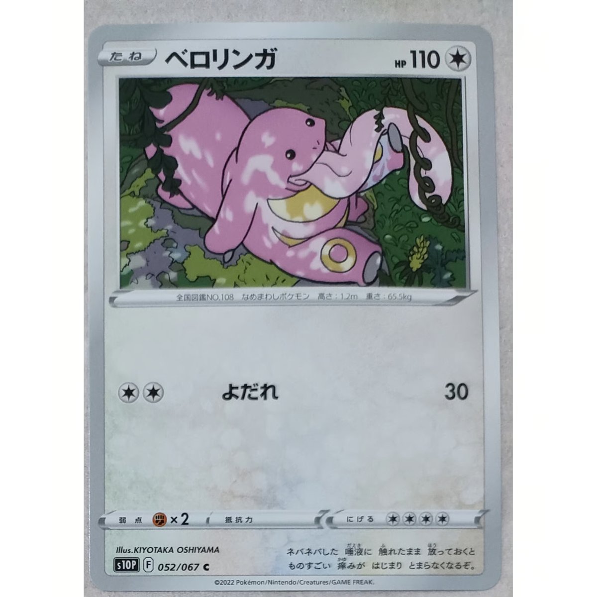 ポケモンカード ベロリンガ 052/067 | ナムのショップ