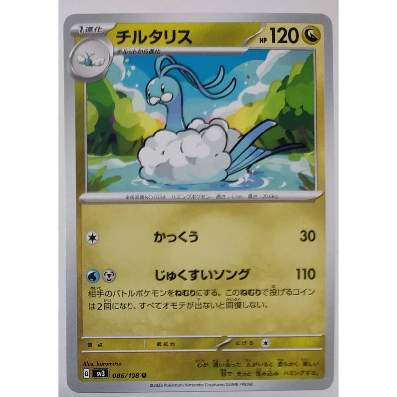 ポケモン - ポケモンカード　チルタリス、ヨワシ、テールナー ポケモンカード チルタリス テールナー Chr｜Yahoo!フリマ（旧