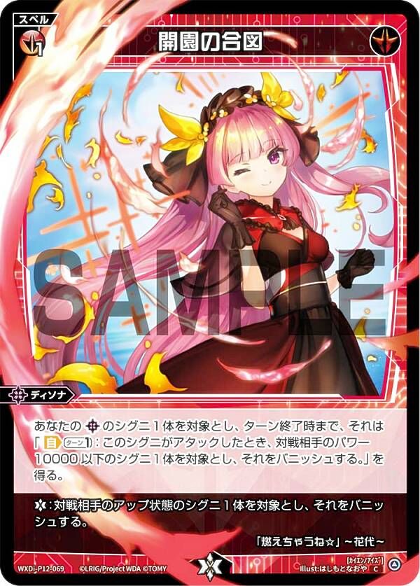 WIXOSS-ウィクロス WXDi-P12-069 開園の合図 | ナムのショップ