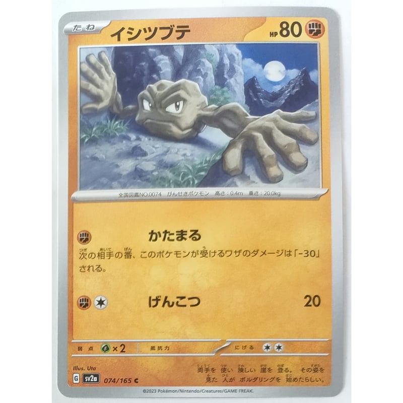 ポケモンカード イシツブテ 074/165 | なむのショップ