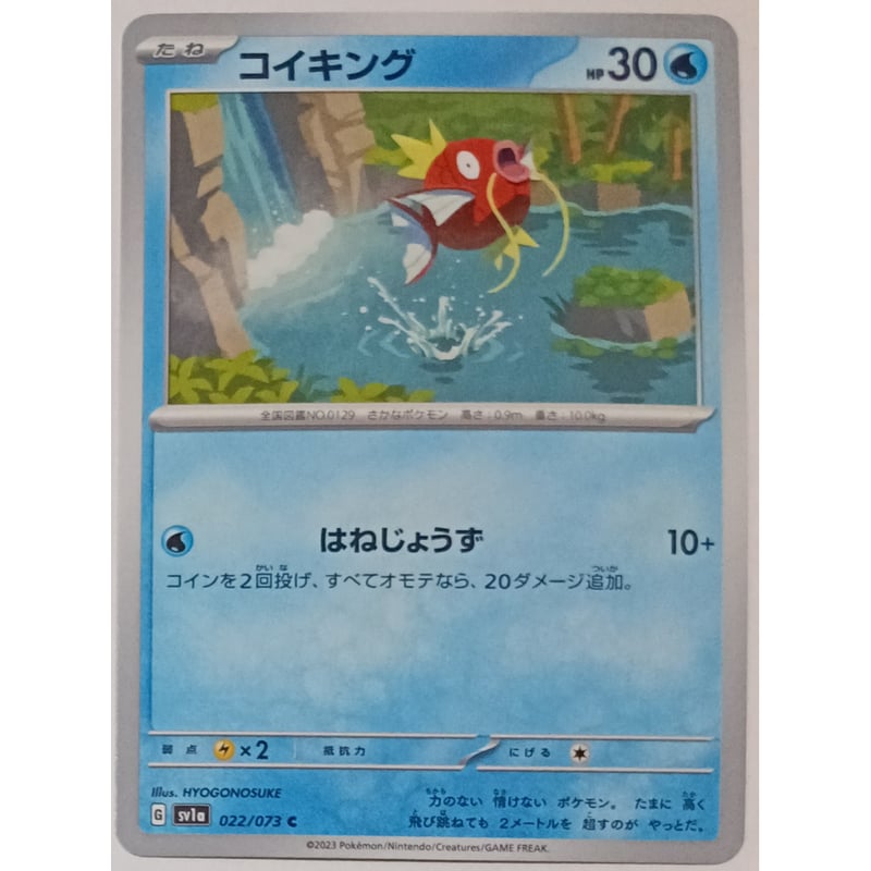 ポケモンカード コイキング 022/073 | なむのショップ