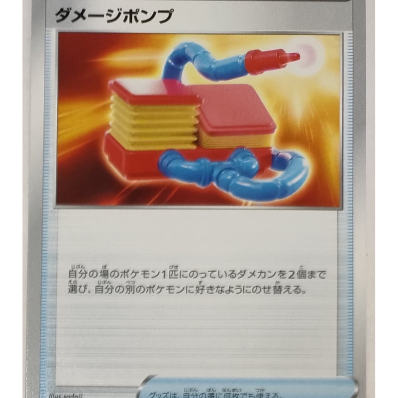 ポケモン - ダメージポンプ 473枚 ポケモンカード ダメージポンプ ノーマル 064/071 | なむのショップ