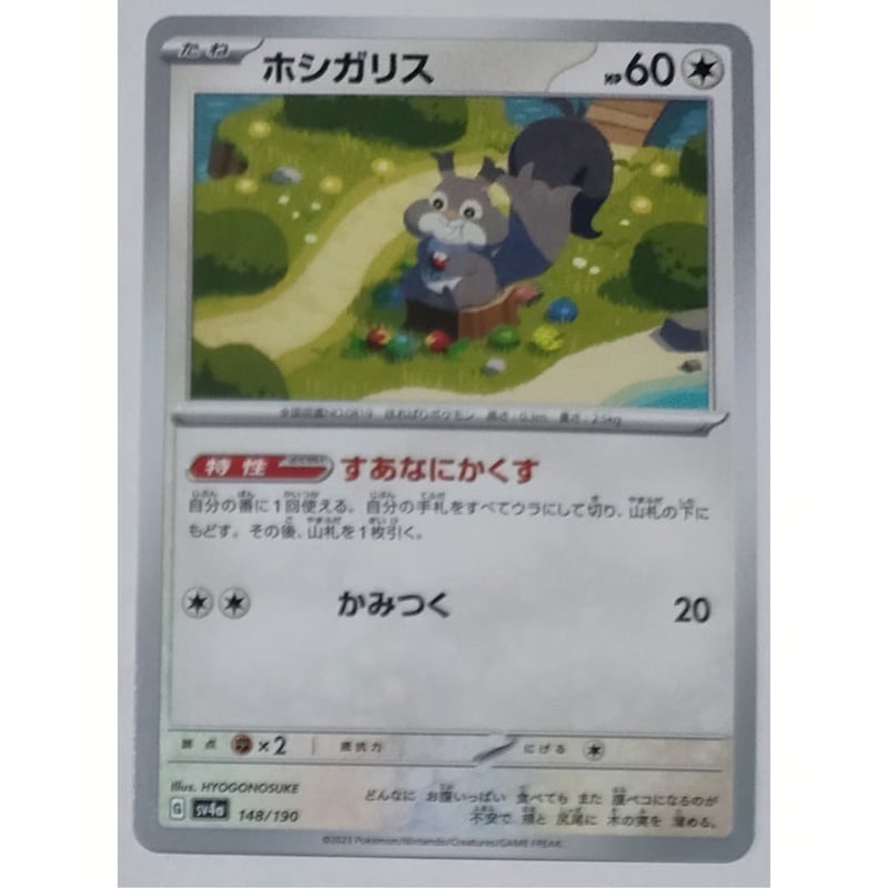 ポケモンカード ホシガリス ノーマル 148/190 | なむのショップ