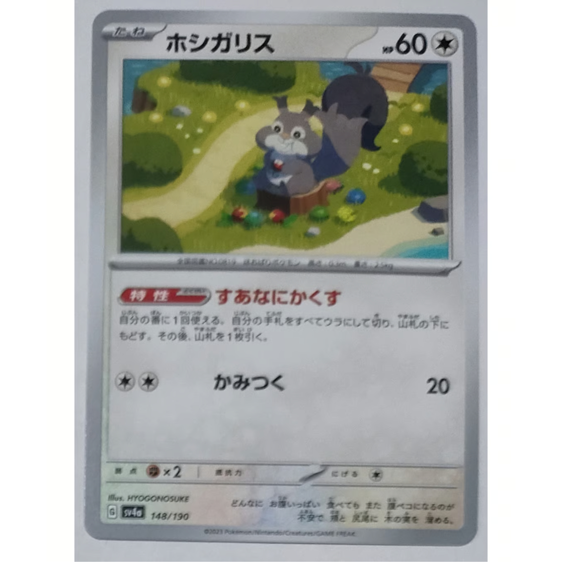 ポケモンカード ホシガリス ノーマル 148/190 | ナムのショップ