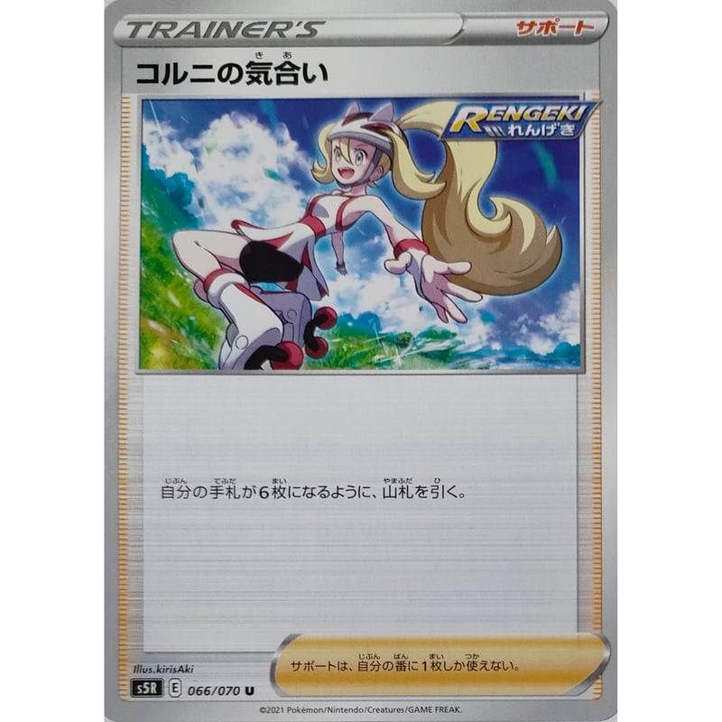 ポケモンカード コルニの気合 ノーマル 152/184 | なむのショップ