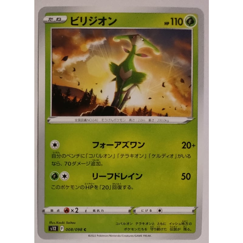 ポケモンカード ビリジオン 008/098 | ナムのショップ