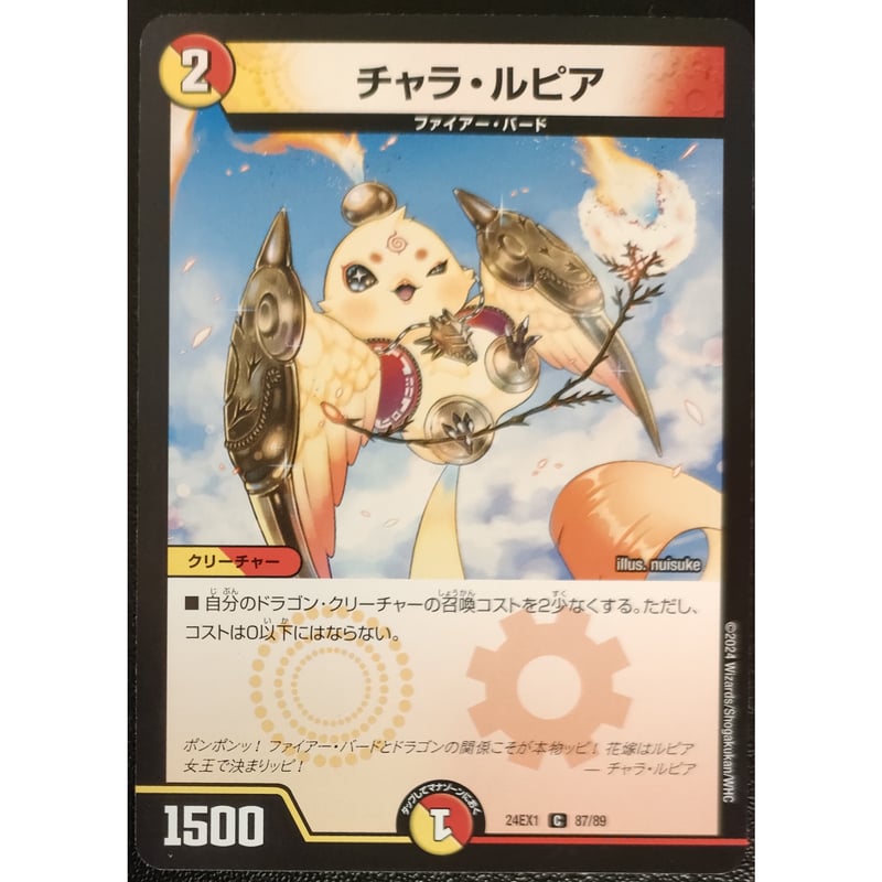 デュエルマスターズ チャラ・ルピア 87/89 | なむのショップ