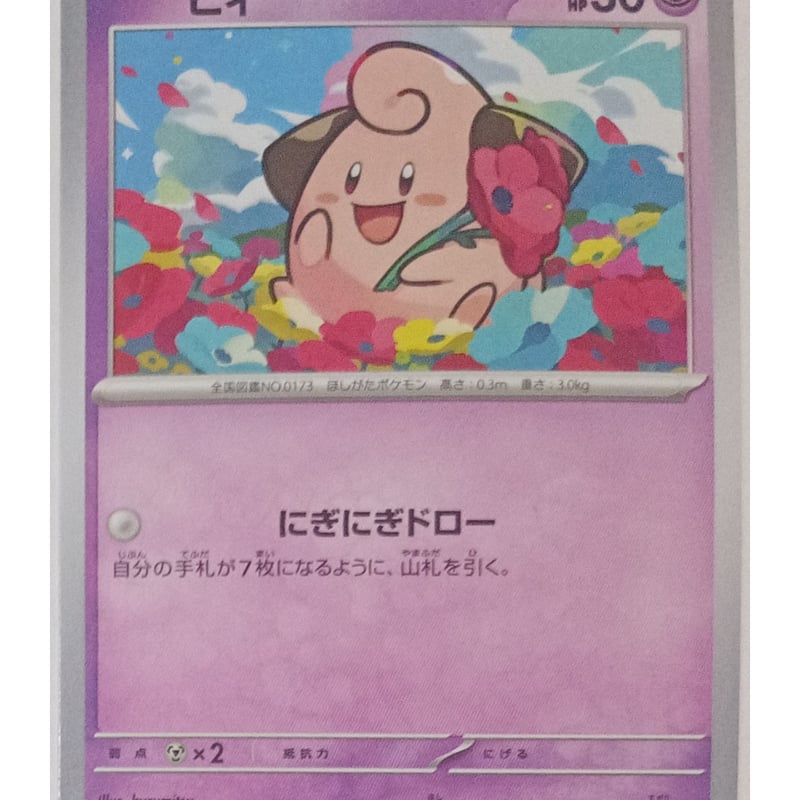 ポケモンカード ピィ 042/108 | カードを漁ろう ナムのショップ