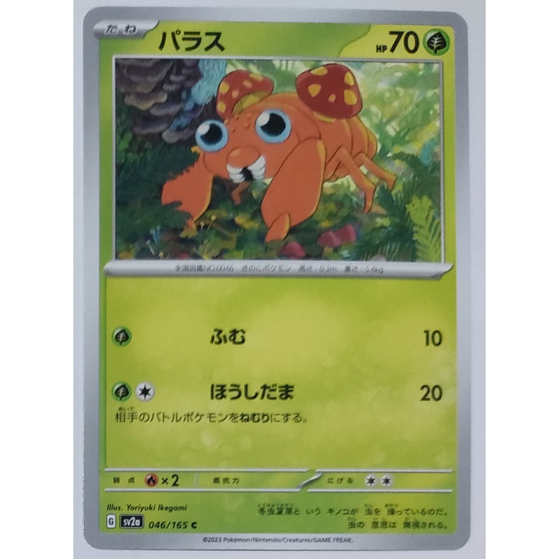 ポケモンカード パラス ノーマル 046/165 | ナムのショップ