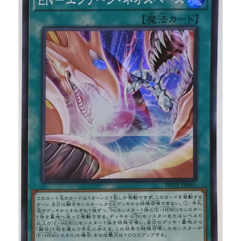 遊戯王 EN-エンゲージ・ネオスペース POTE-JP051 | なむのショップ