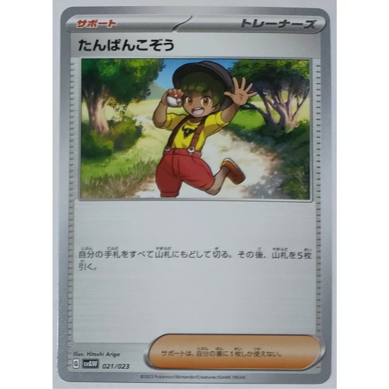 ポケモンカード たんぱんこぞう 021/023 | なむのショップ