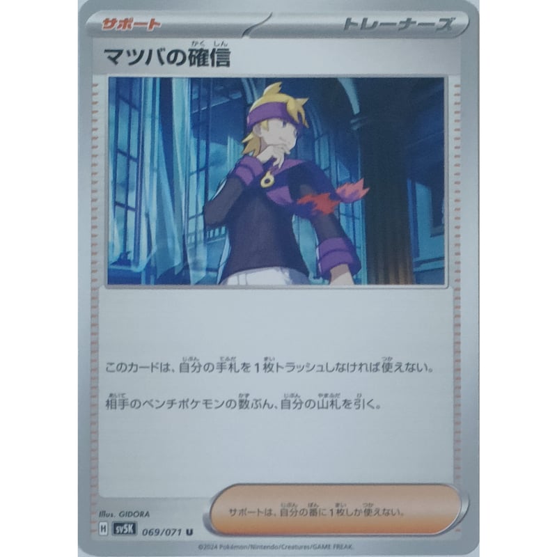 ポケモンカード マツバの確信 069/071 | ナムのショップ