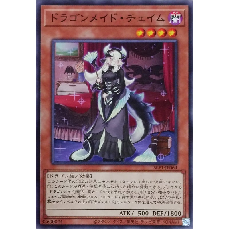 遊戯王 N ドラゴンメイド・チェイム SLF1-JP064 | なむのショップ
