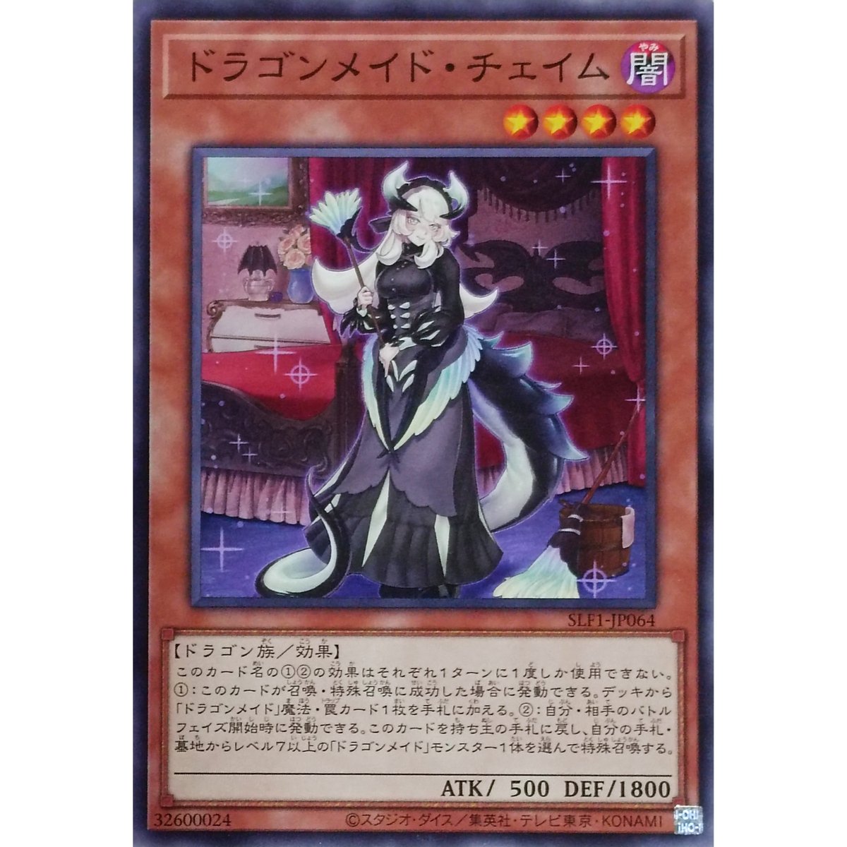遊戯王 N ドラゴンメイド・チェイム SLF1-JP064 | なむのショップ