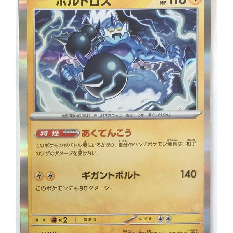 ポケモンカード ボルトロス 063/190 | ナムのショップ