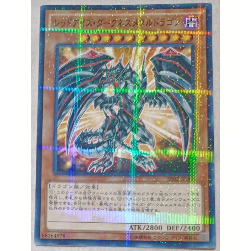 遊戯王 レッドアイズ・ダークネスメタルドラゴン SR02-JP008 | なむの