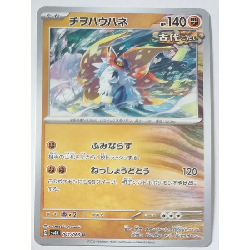 ポケモンカード チヲハウハネ 041/066 | なむのショップ