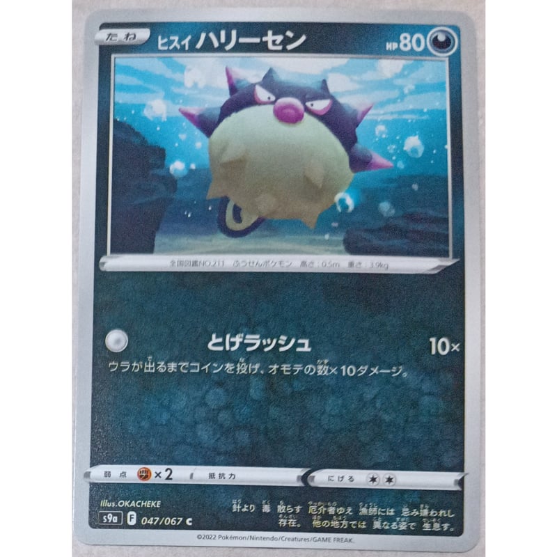 ポケモンカード ヒスイ ハリーセン ノーマル 047/067 | なむのショップ