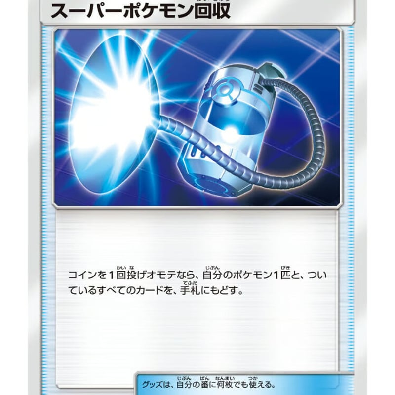 ポケモンカード スーパーポケモン回収 048/060 | ナムのショップ