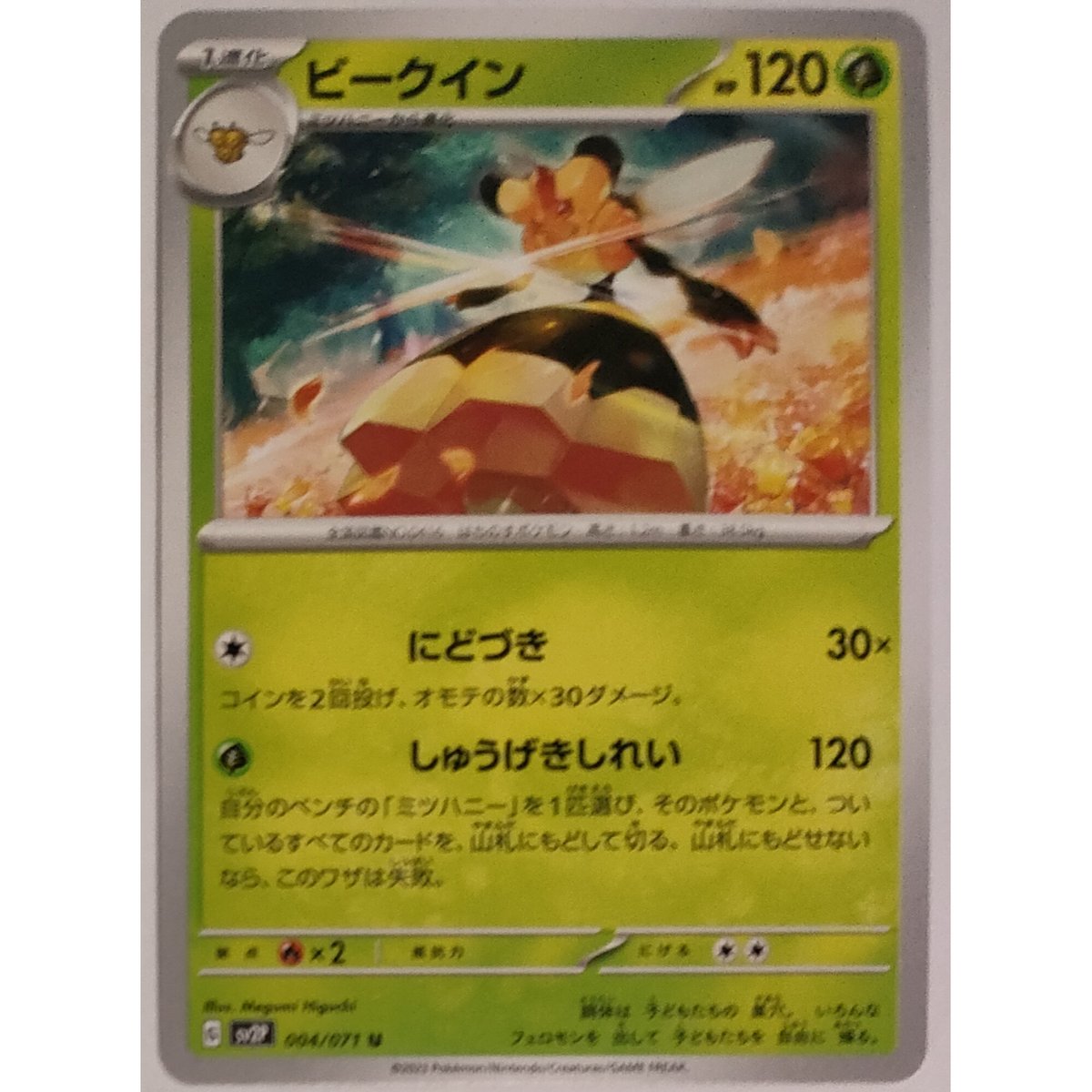 ポケモンカード ビークイン 004/071 | なむのショップ