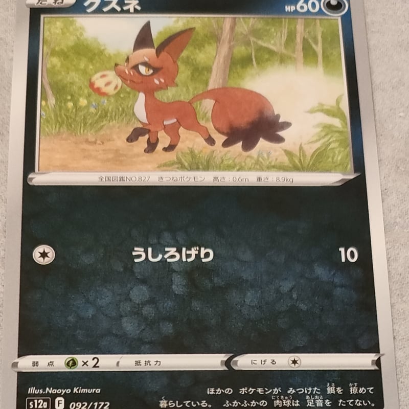クスネ ポケモンカード HP70 ポケモンカード クスネ HP70 ポケモン Nintendo Creatures GAME