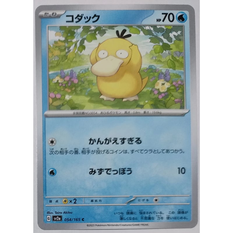 ポケモンカード コダック 054/165 | ナムのショップ