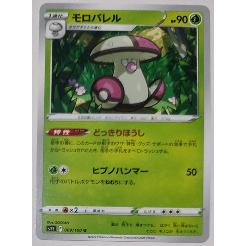 ポケモンカード モロバレル 009/100 | ナムのショップ