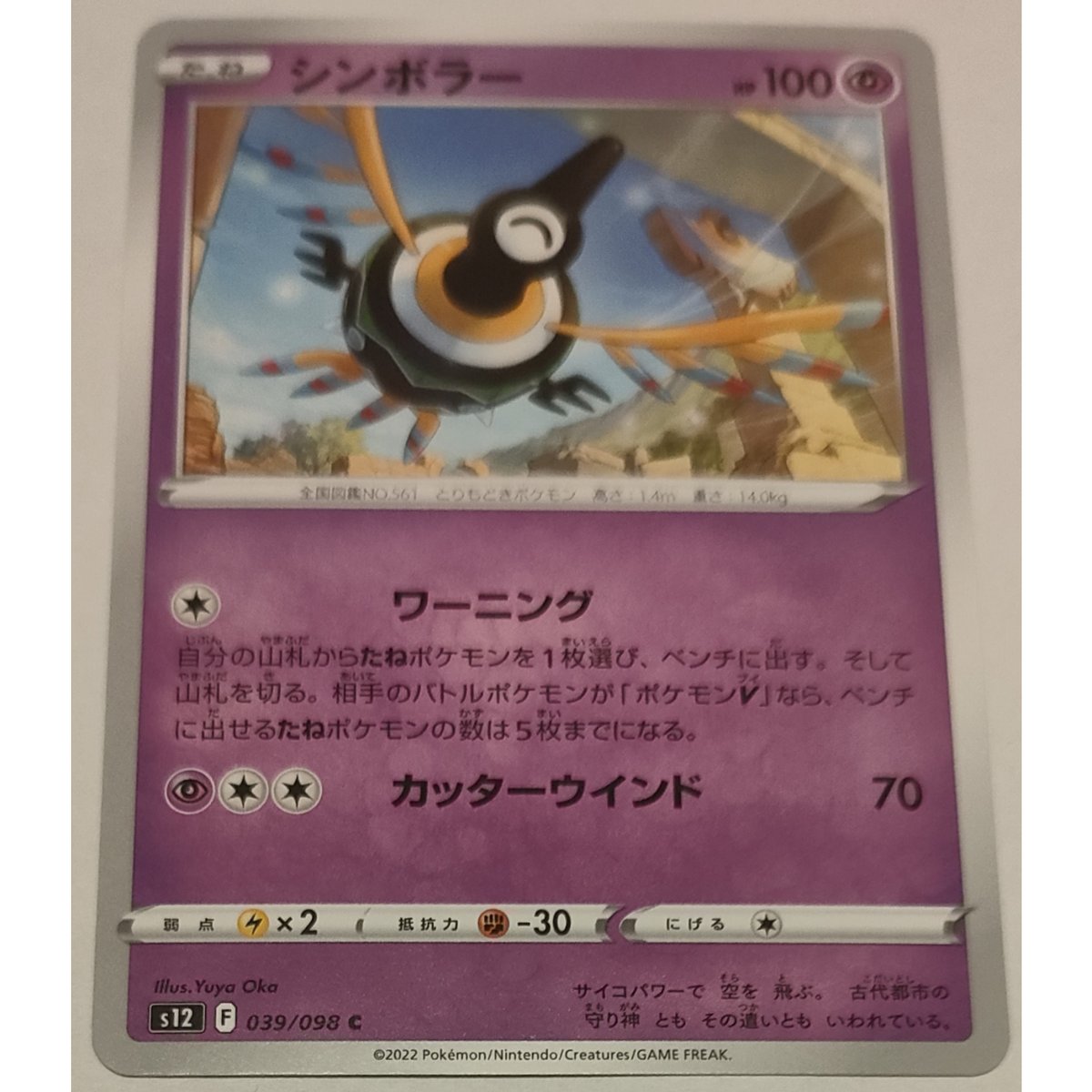 ポケモンカード シンボラー 039/098 | ナムのショップ