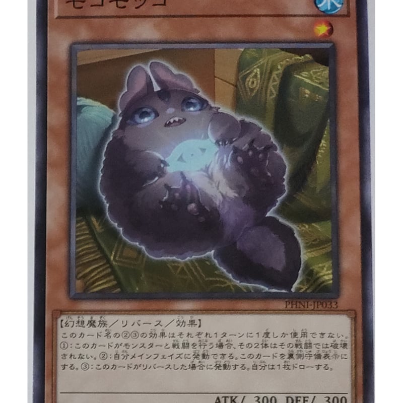 遊戯王 モコモッコ PHNI-JP033 | ナムのショップ