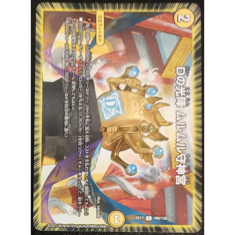 デュエルマスターズ Dの光陣 ムルムル守神宮 108/138 | ナムのショップ