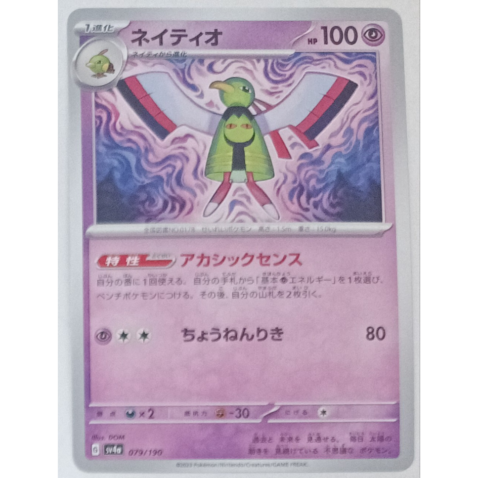 ポケモンカード ネイティオ 079/190 | ナムのショップ