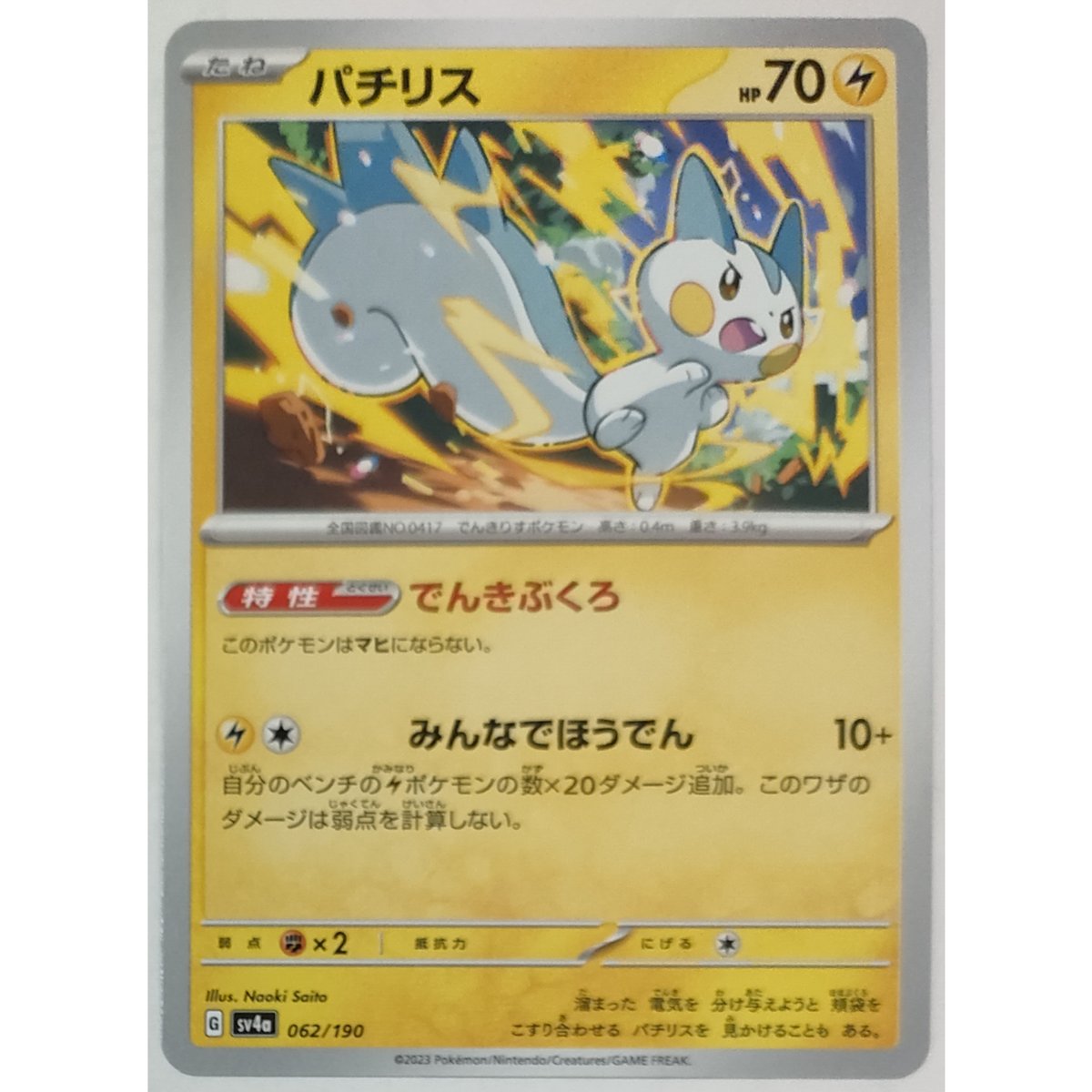 ポケモンカード パチリス ノーマル 062/190 | ナムのショップ