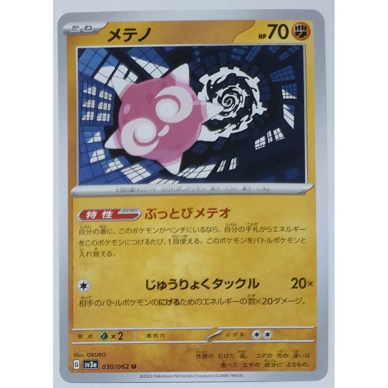 ポケモンカード メテノ 030/062 | ナムのショップ