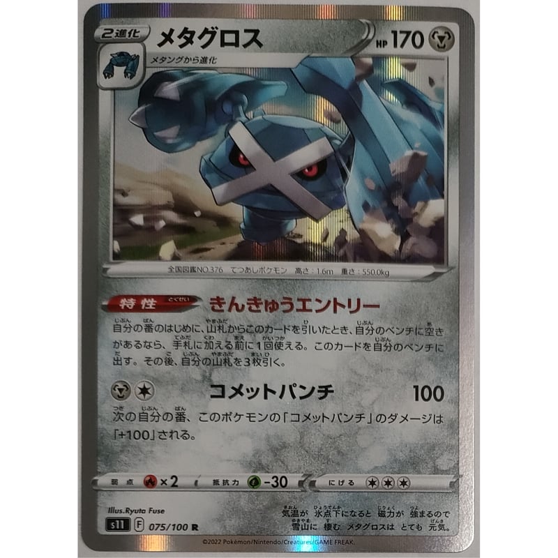 ポケモンカード メタグロス 075/100 | ナムのショップ