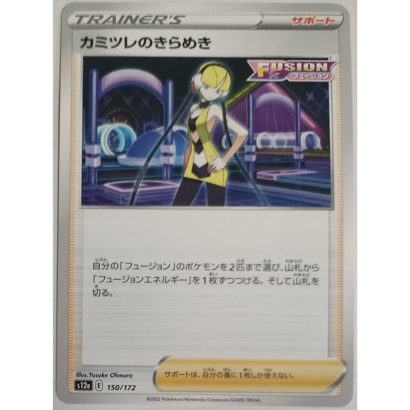 ポケモンカード カミツレのきらめき 150/172 | なむのショップ
