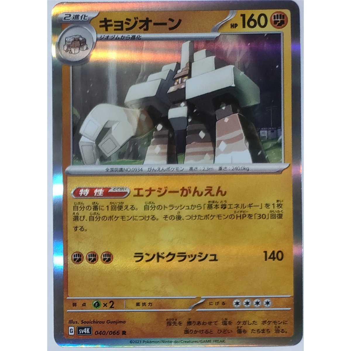 ポケモンカード キョジオーン 040/066 | なむのショップ