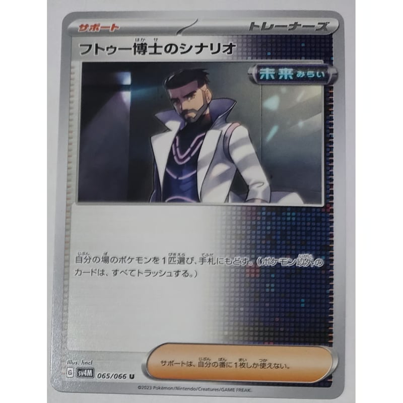 ポケモンカード フトゥー博士のシナリオ 065/066 | ナムのショップ