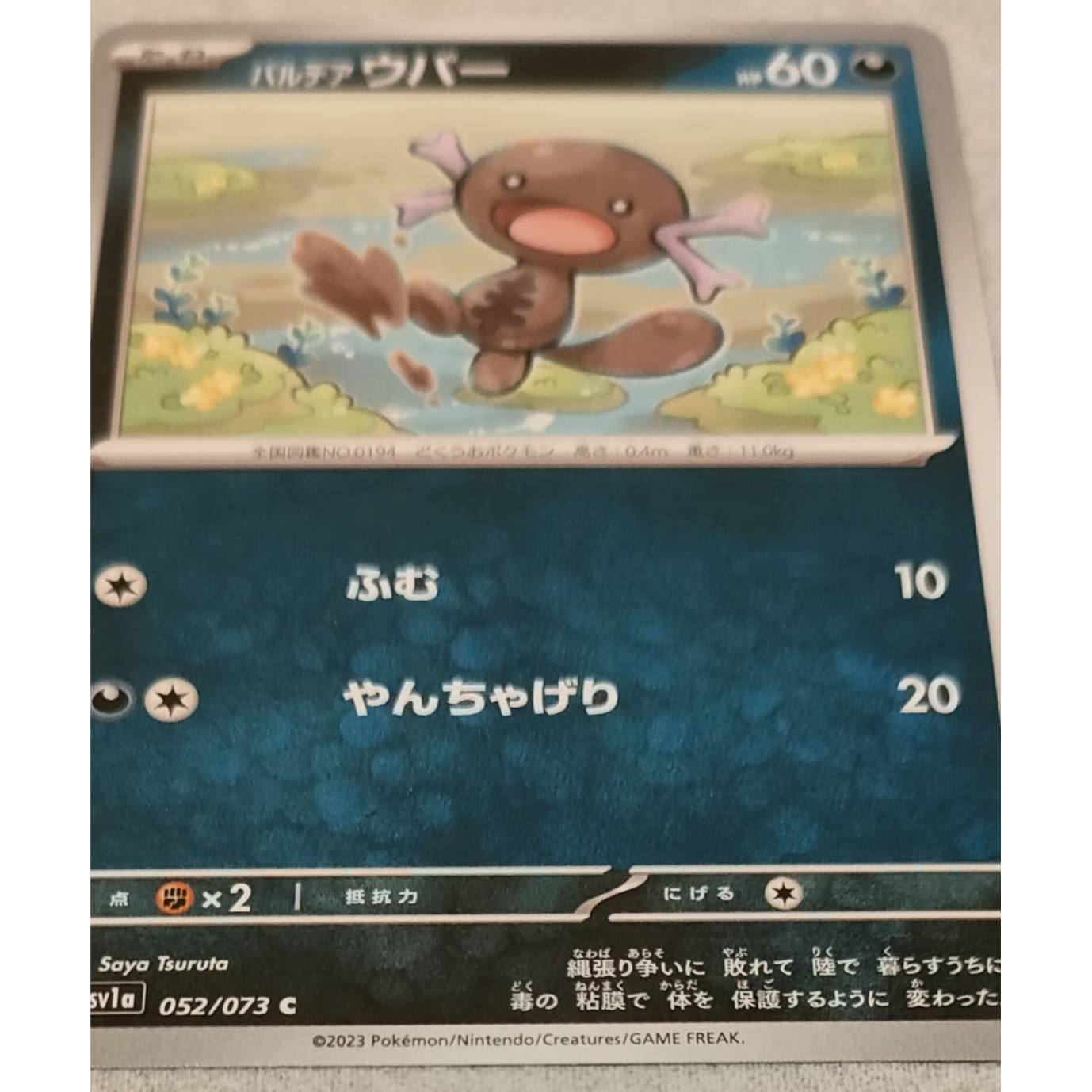 ポケモンカード パルデア ウパー 052/073 | なむのショップ
